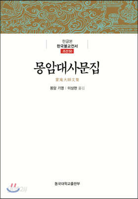 몽암대사문집