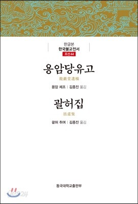 용암당유고/괄허집