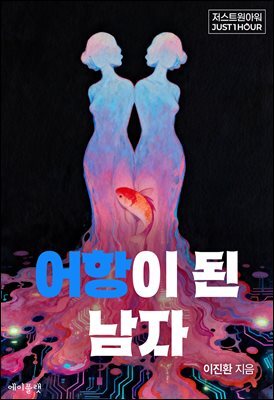어항이 된 남자