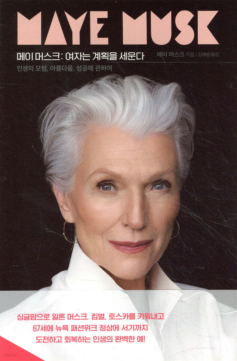메이 머스크 : 여자는 계획을 세운다