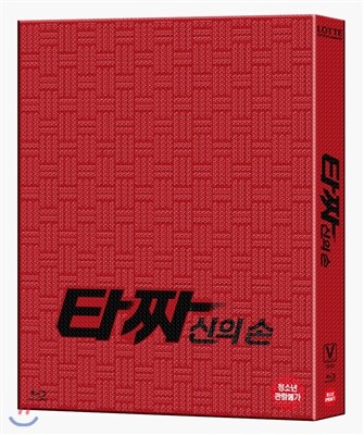 타짜-신의 손 : 한정판 블루레이 (스카나보케이스 + 풀슬립형아웃케이스)