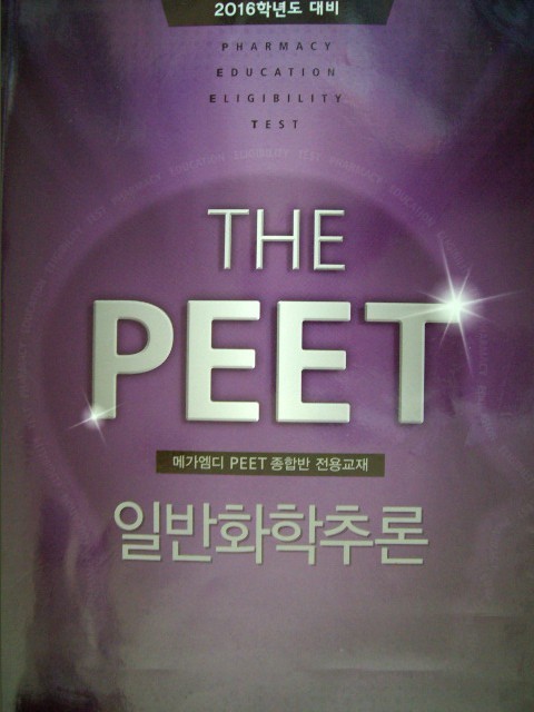 The PEET 일반화확추론(기본) - 2016학년도 대비