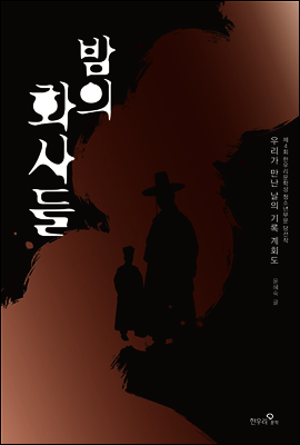 밤의 화사들