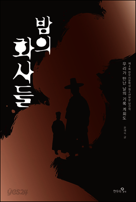 밤의 화사들