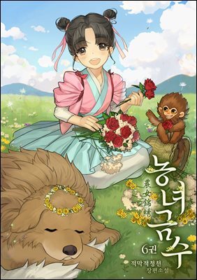 농녀금수 06권