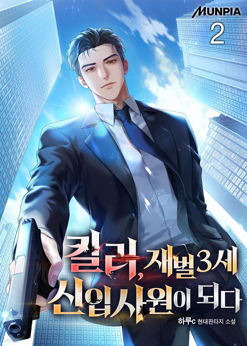 킬러, 재벌3세 신입사원이 되다 2권