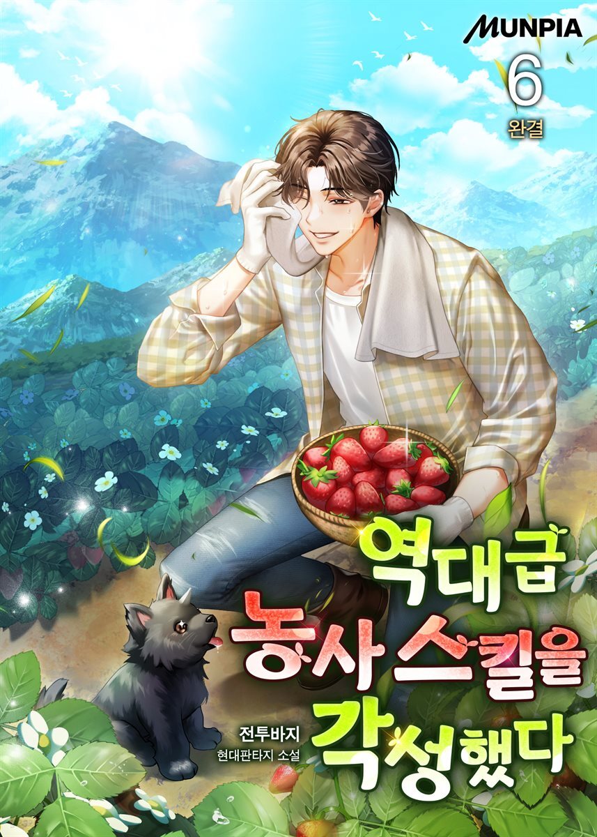 역대급 농사 스킬을 각성했다 6권 (완결)
