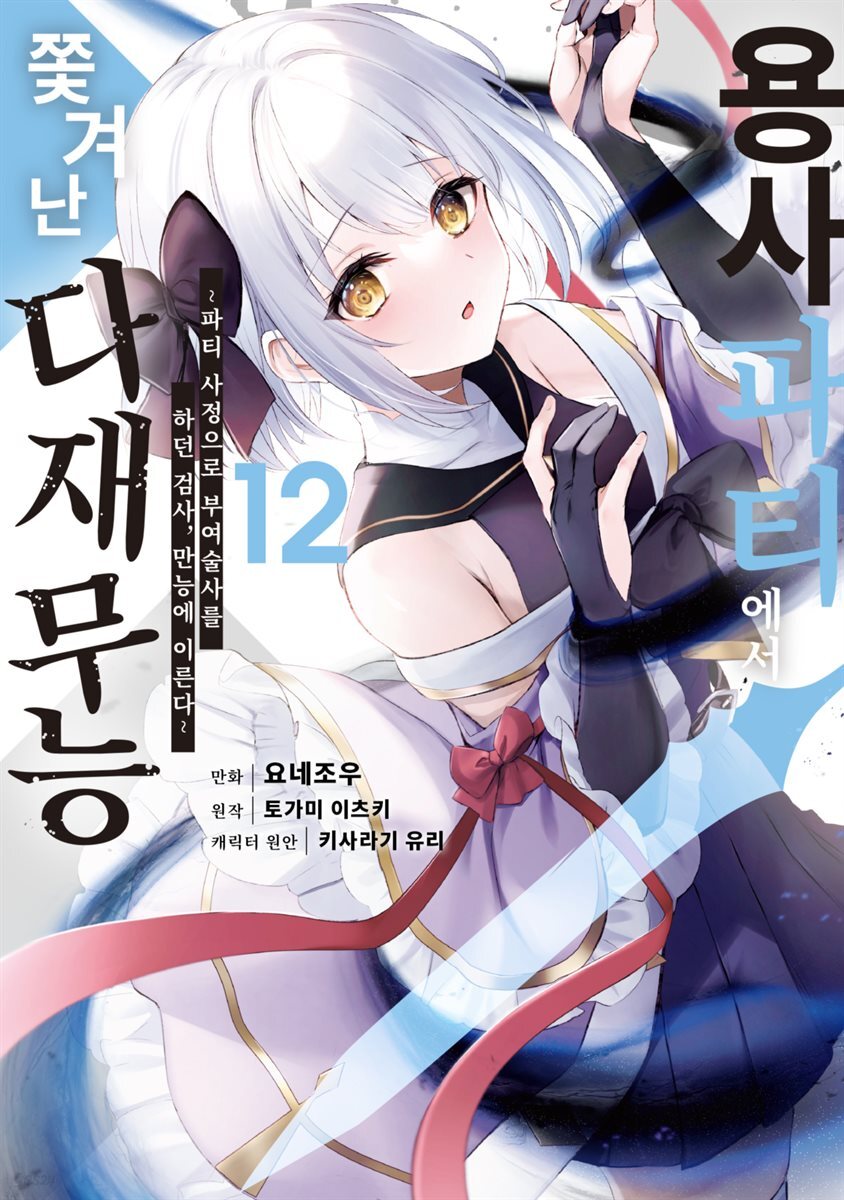 용사 파티에서 쫓겨난 다재무능 12권