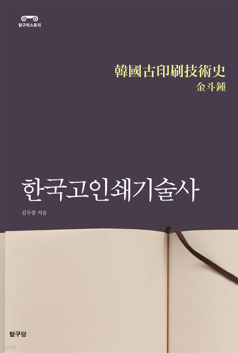한국고인쇄기술사