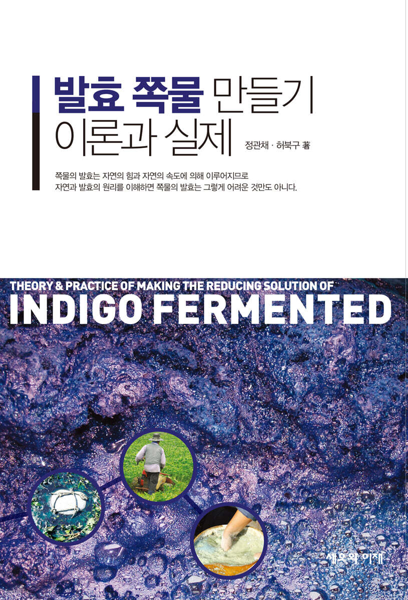 발효 쪽물 만들기 이론과 실제