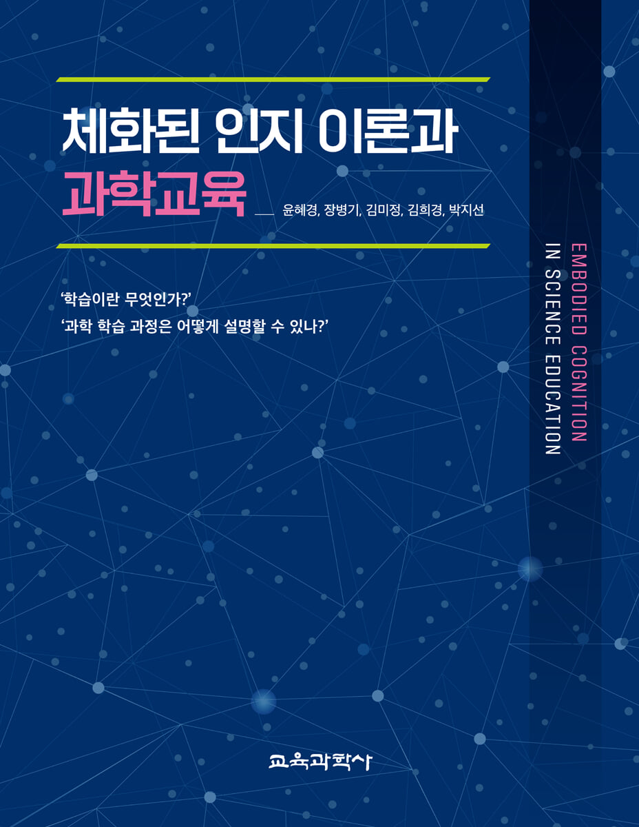 체화된 인지 이론과 과학교육
