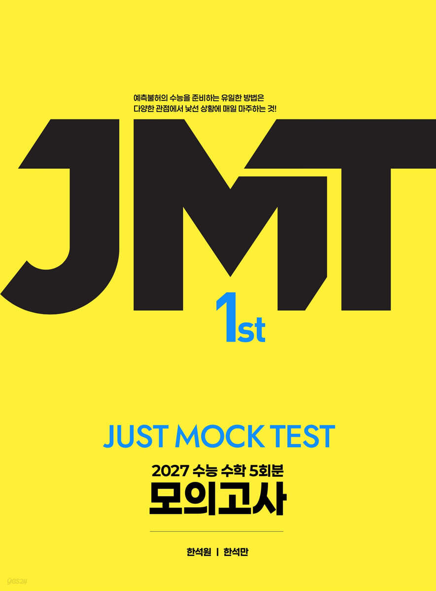 2027 JMT JUST MOCK TEST 1st (2026년)