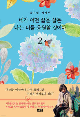 네가 어떤 삶을 살든 나는 너를 응원할 것이다 2