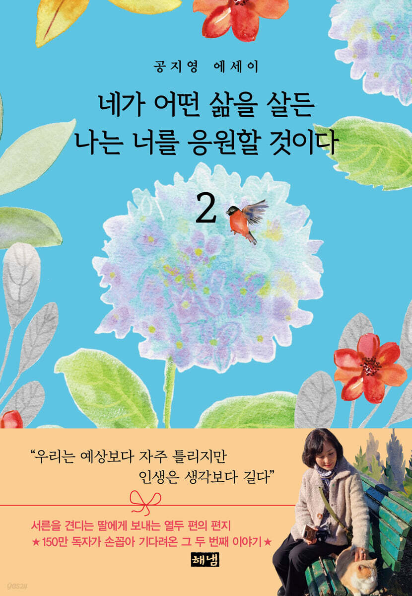 네가 어떤 삶을 살든 나는 너를 응원할 것이다 2