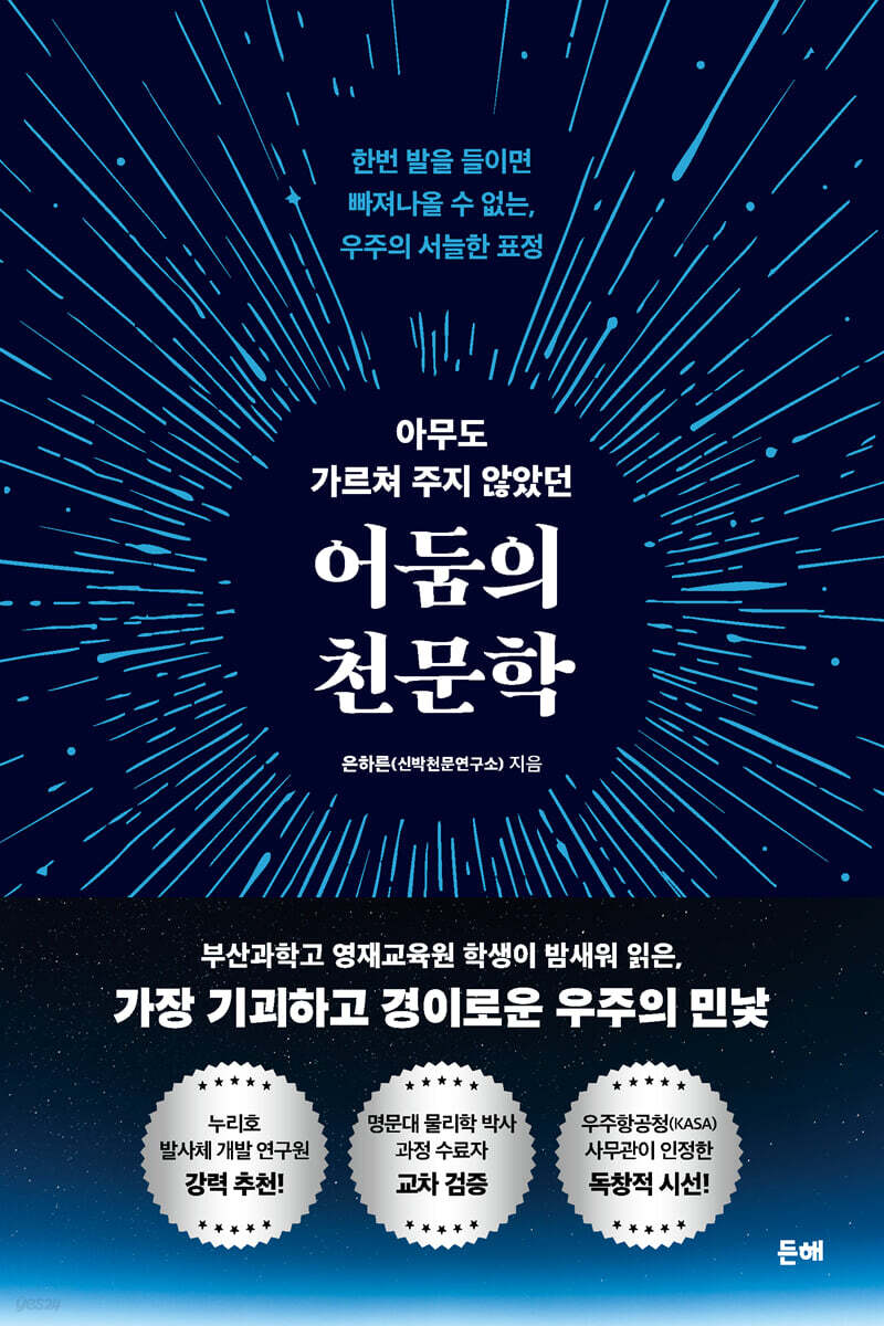 아무도 가르쳐 주지 않았던 어둠의 천문학