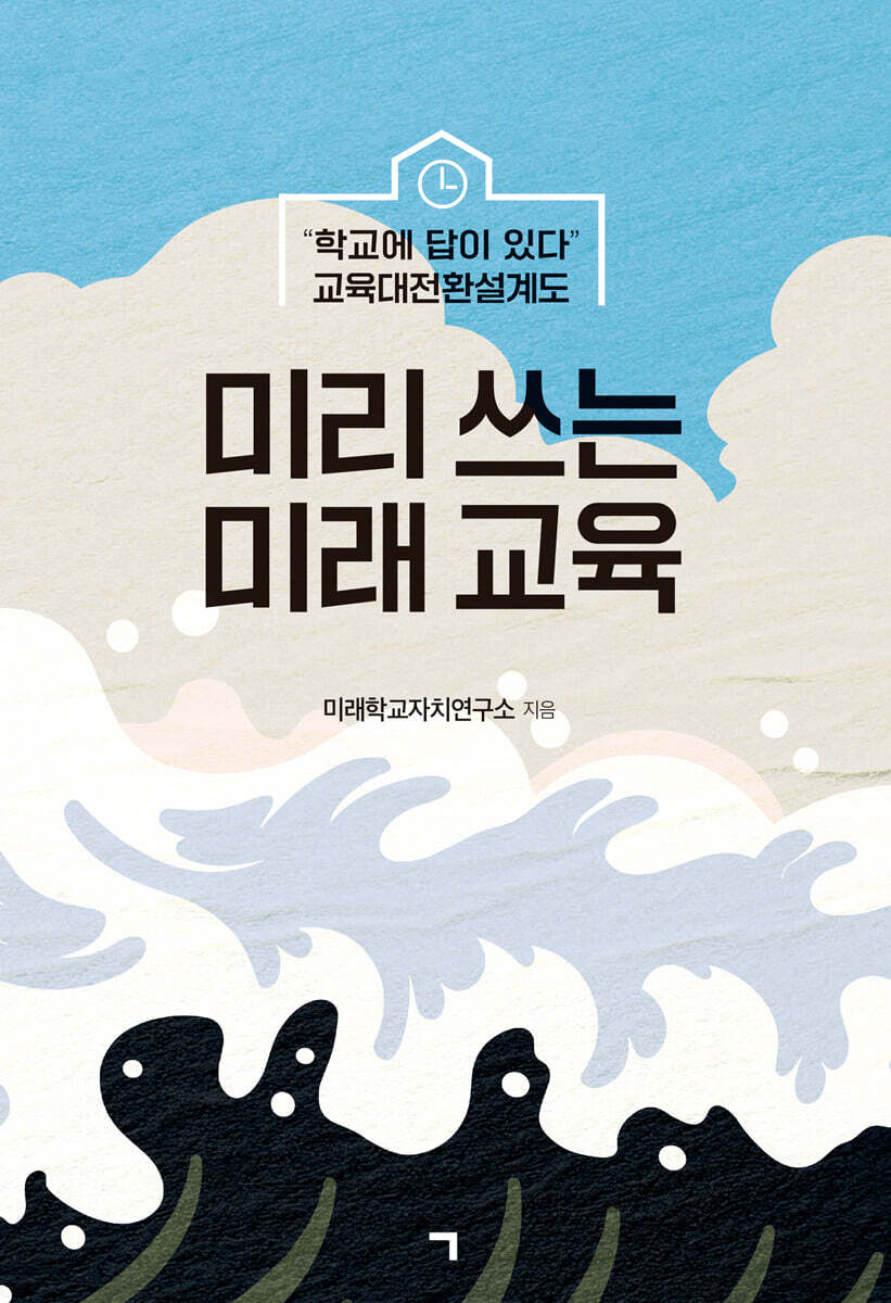 미리 쓰는 미래 교육