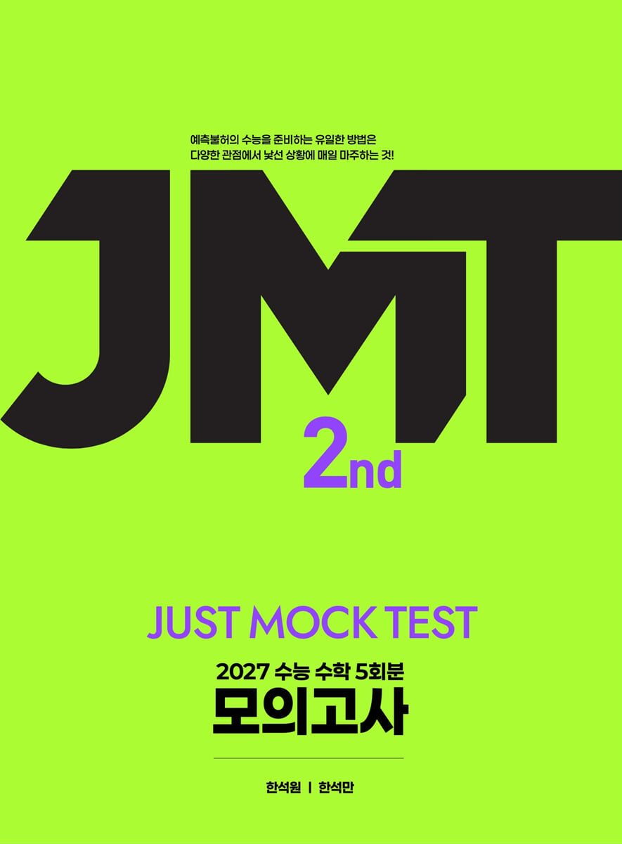 2027 JMT JUST MOCK TEST 2nd (2026년)