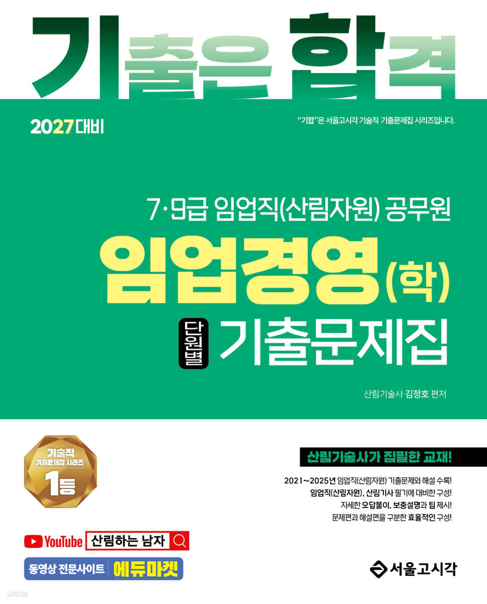 2027 7.9급 임업직(산림자원) 임업경영(학) 단원별 기출문제집