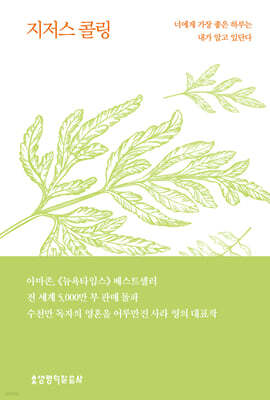 지저스 콜링 (허브 에디션 - 그린)