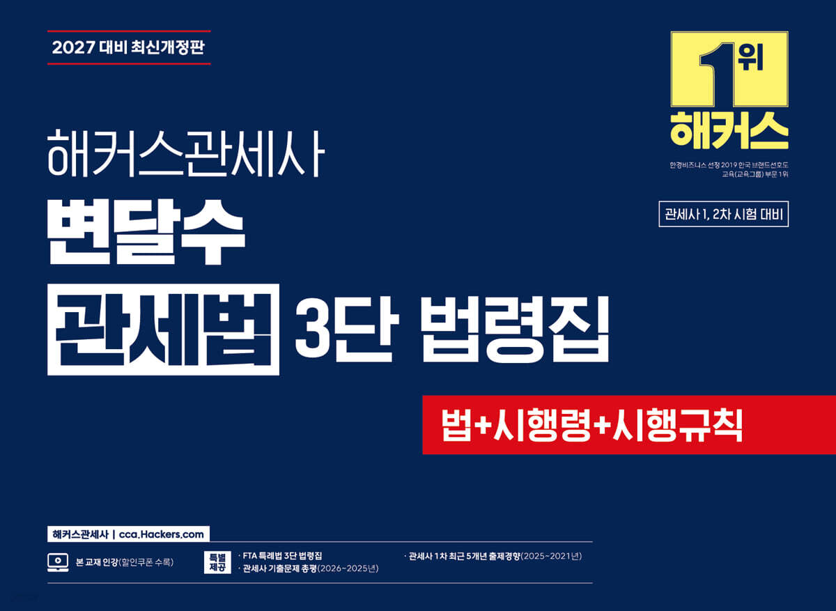 2027 해커스관세사 변달수 관세법 3단 법령집