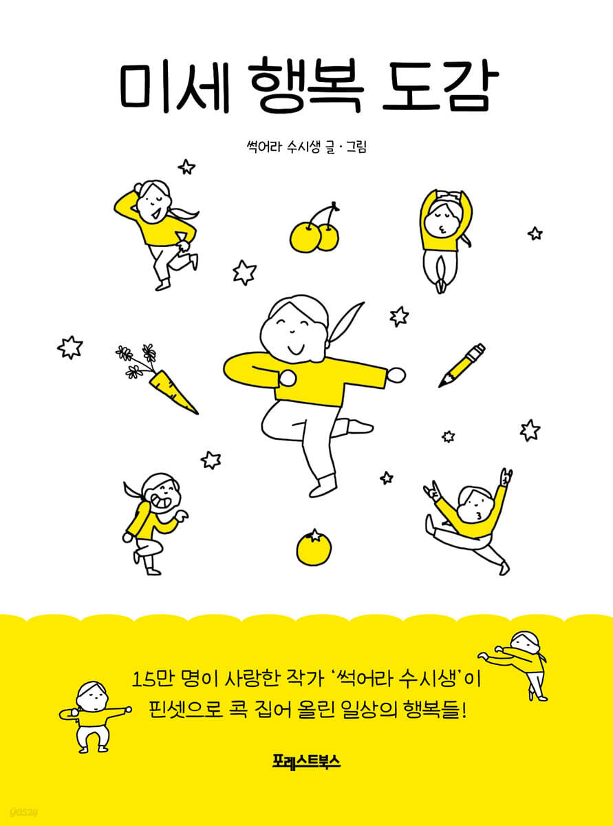 미세 행복 도감