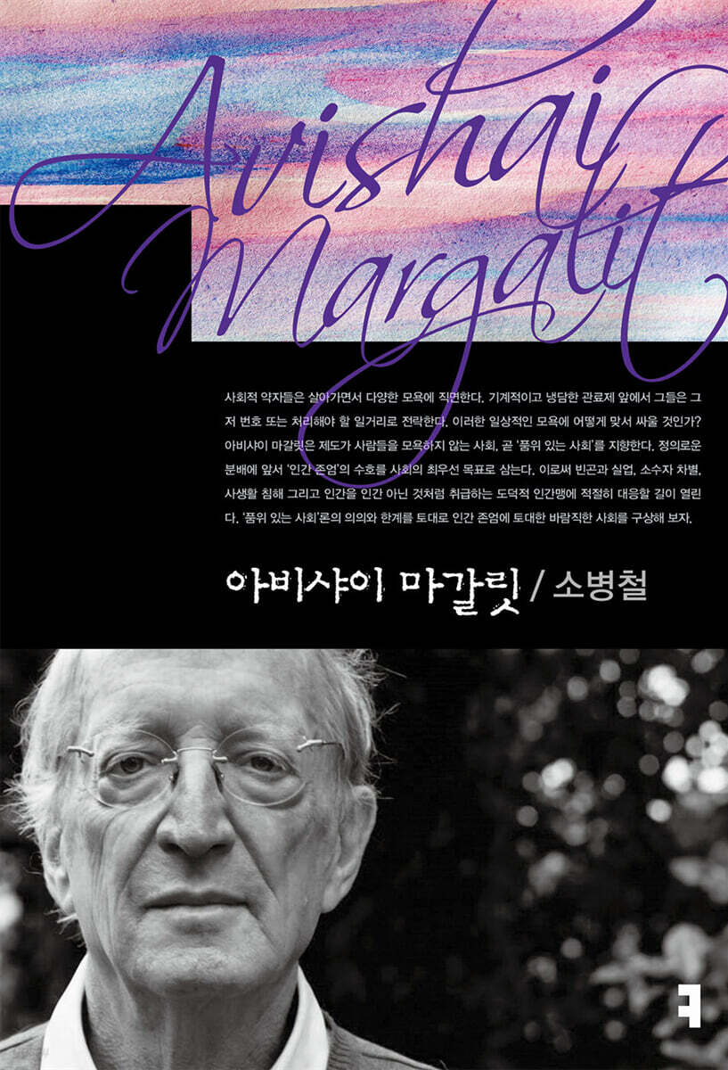 아비샤이 마갈릿