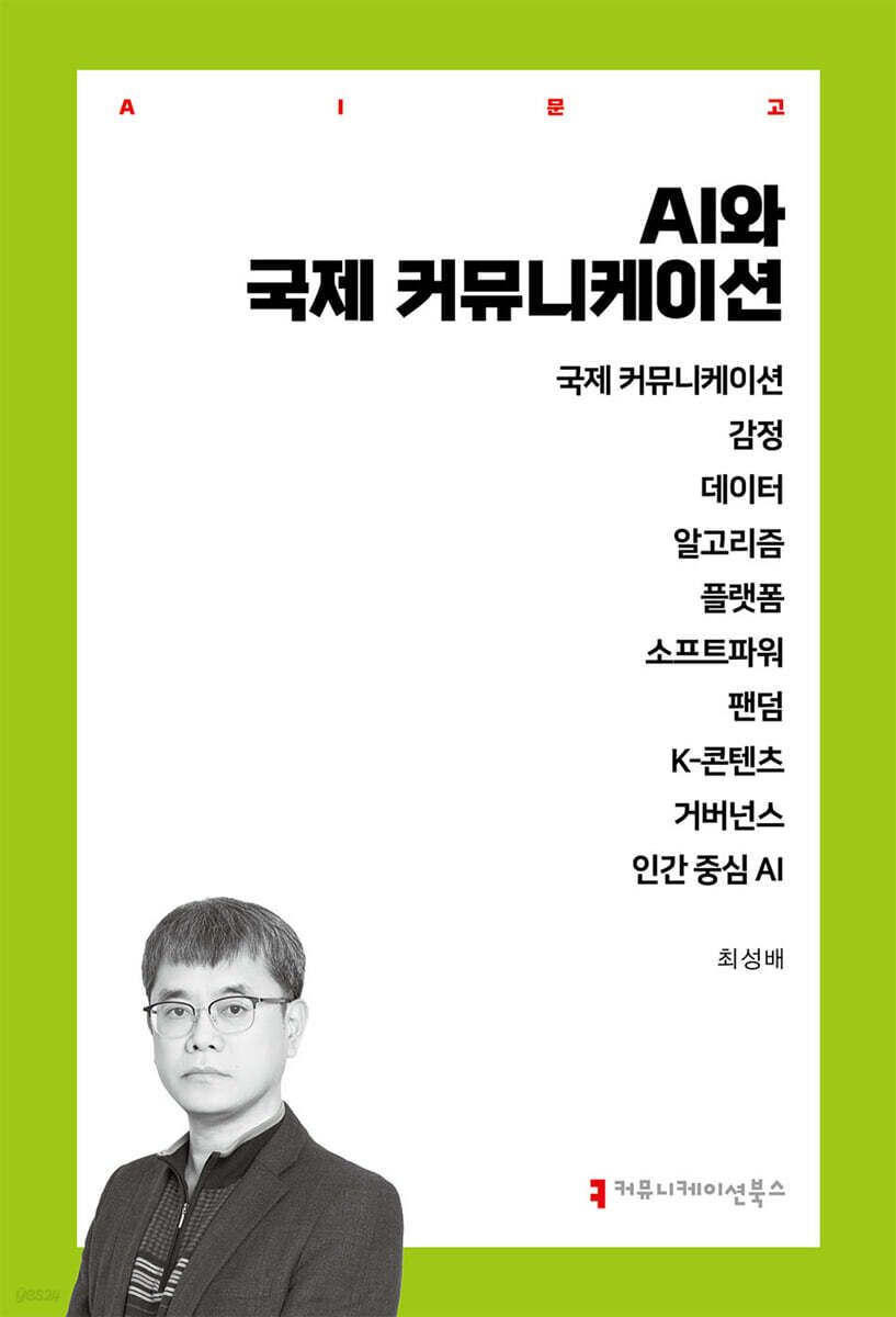 AI와 국제 커뮤니케이션
