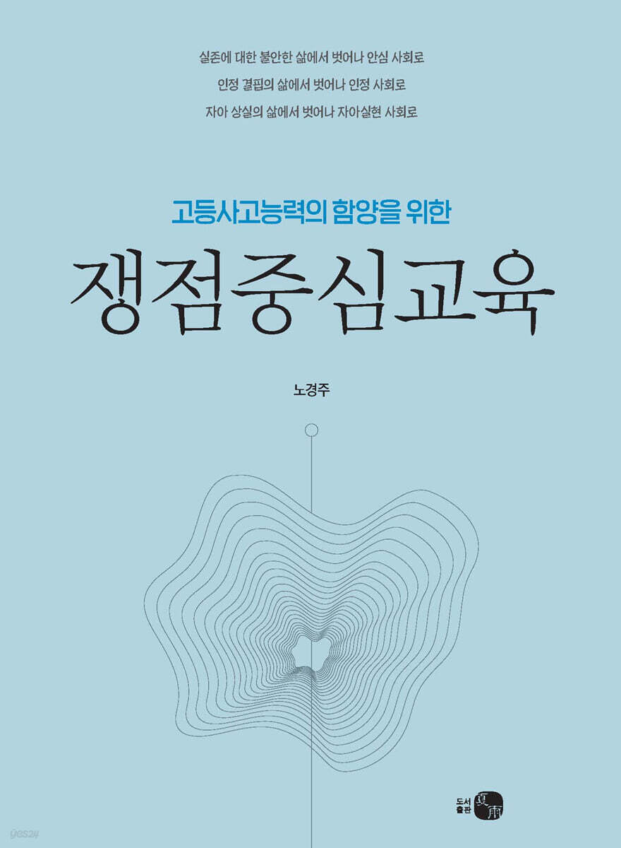 고등사고능력의 함양을 위한 쟁점중심교육