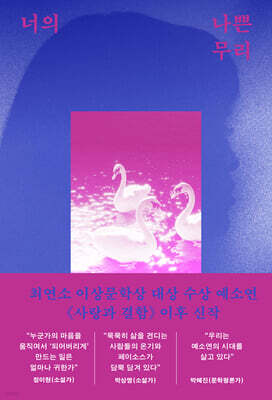 너의 나쁜 무리 (큰글자도서)