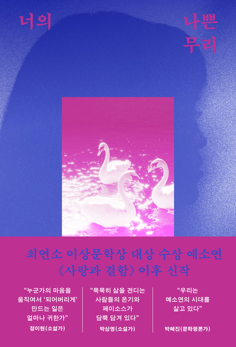 너의 나쁜 무리 (큰글자도서)