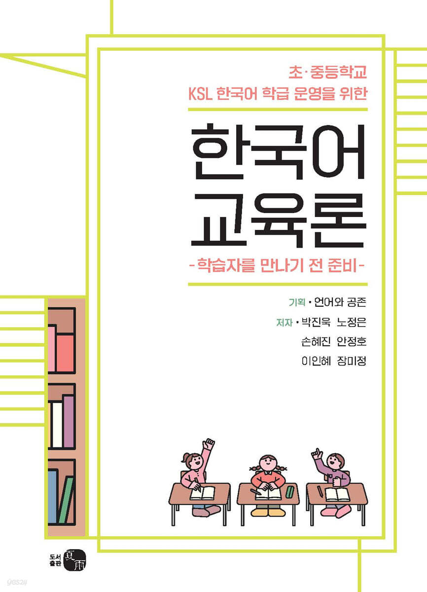 초·중등학교 KSL 한국어 학급 운영을 위한 한국어 교육론