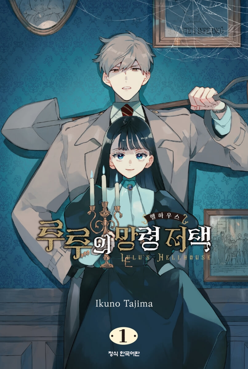 루루의 망령 저택 1