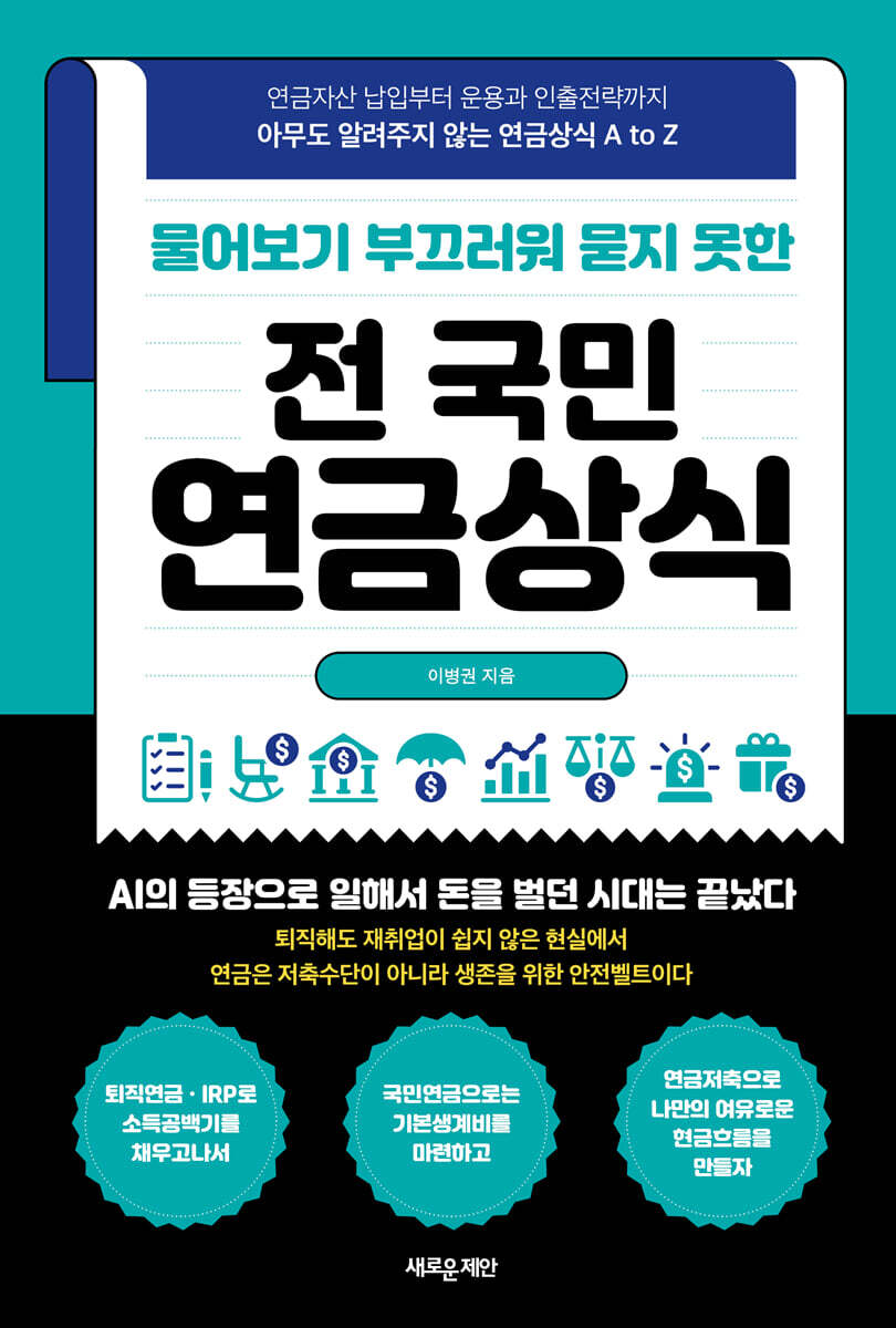 물어보기 부끄러워 묻지 못한 전 국민 연금상식