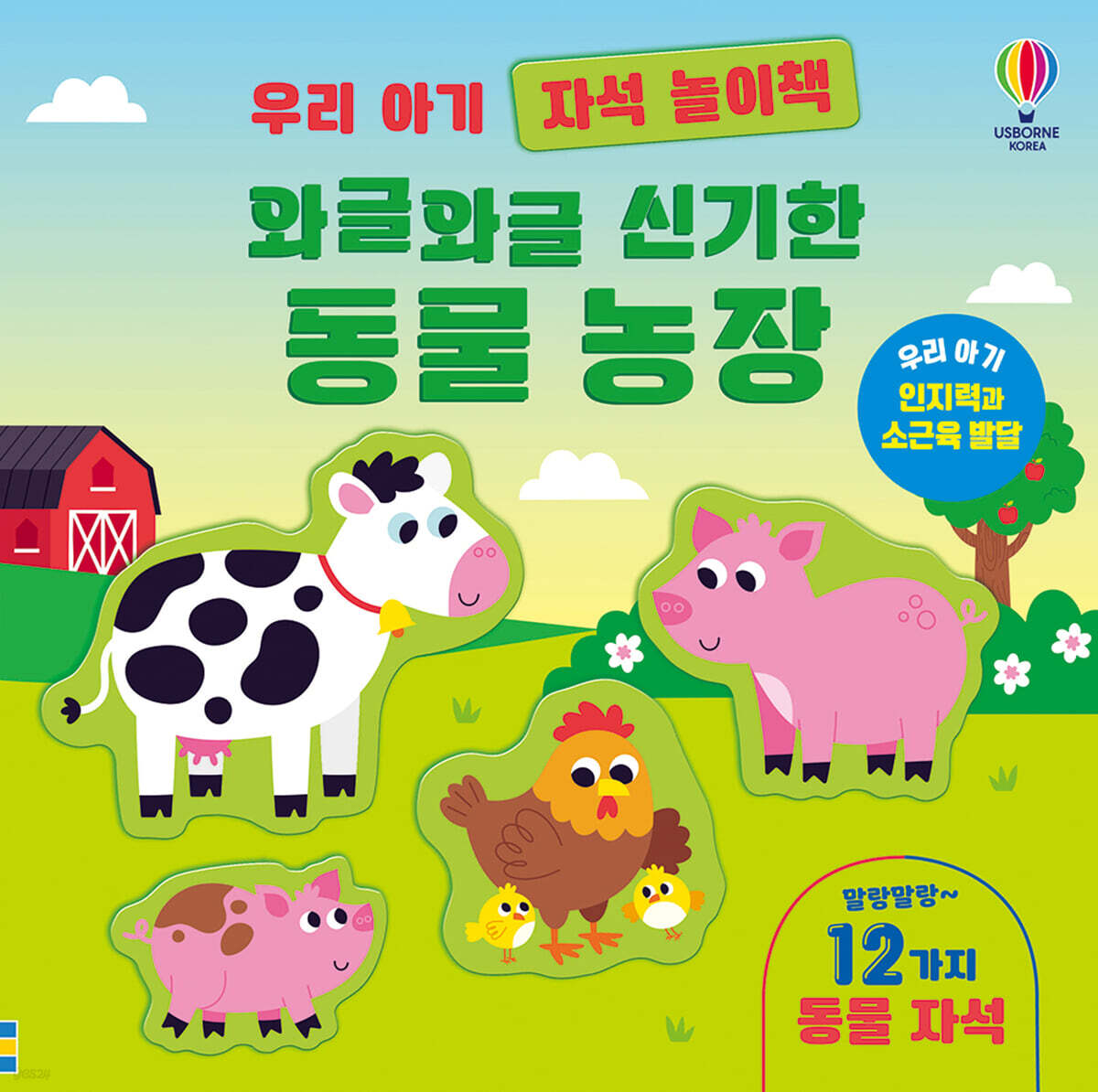 우리 아기 자석 놀이책 와글와글 신기한 동물 농장