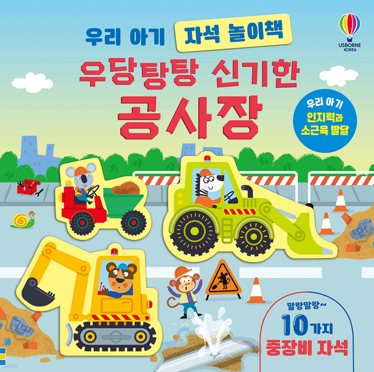 우리 아기 자석 놀이책 우당탕탕 신기한 공사장
