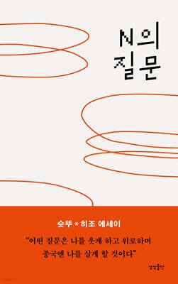 N의 질문