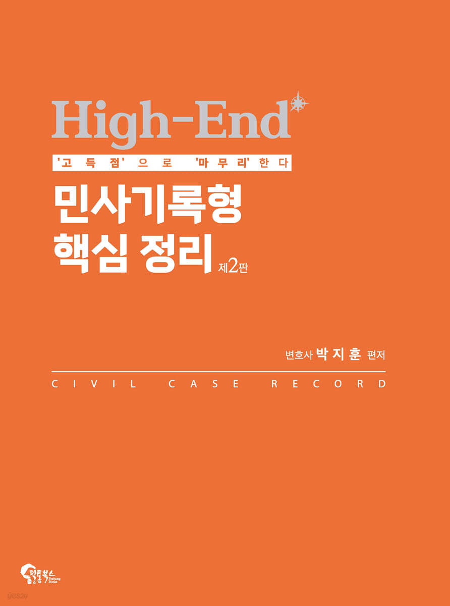 High-End 민사기록형 핵심 정리