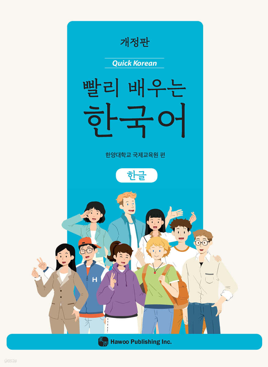 빨리 배우는 한국어 : 한글