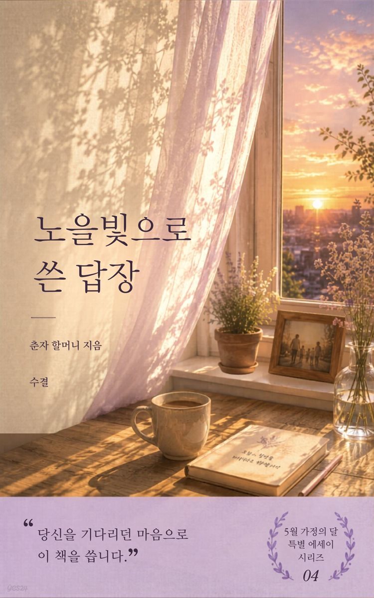 노을빛으로 쓴 답장