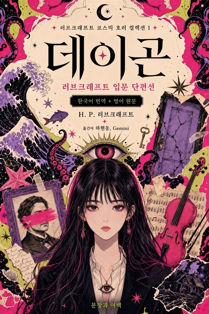 데이곤: 러브크래프트 입문 단편선