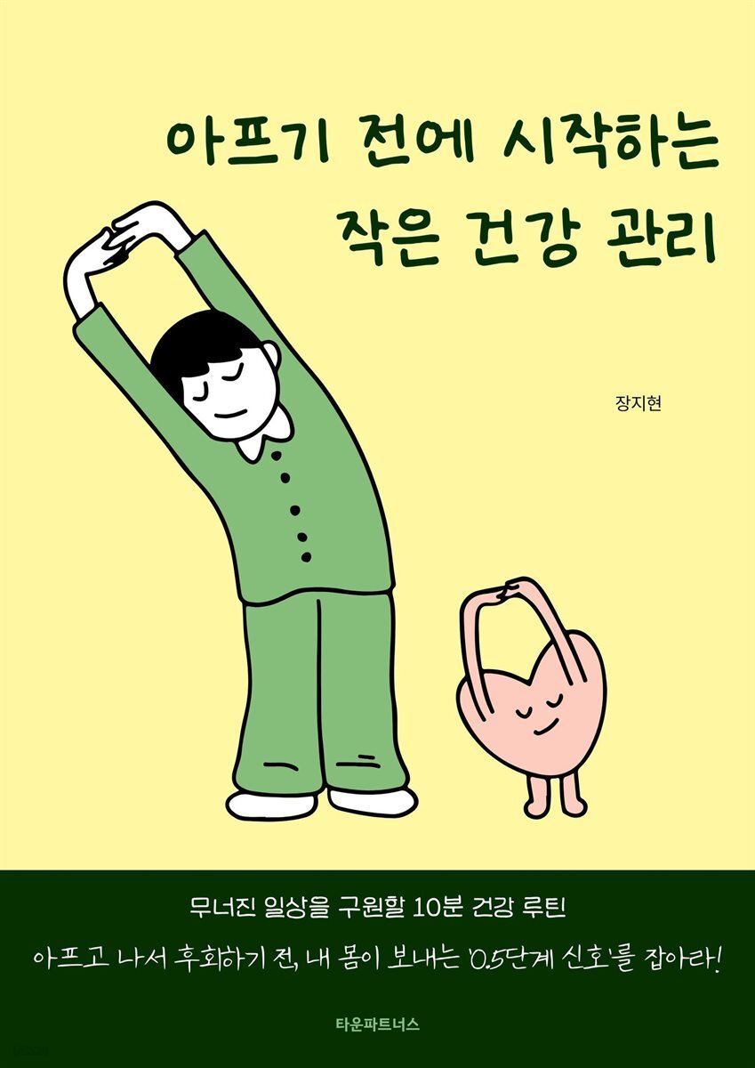아프기 전에 시작하는 작은 건강 관리
