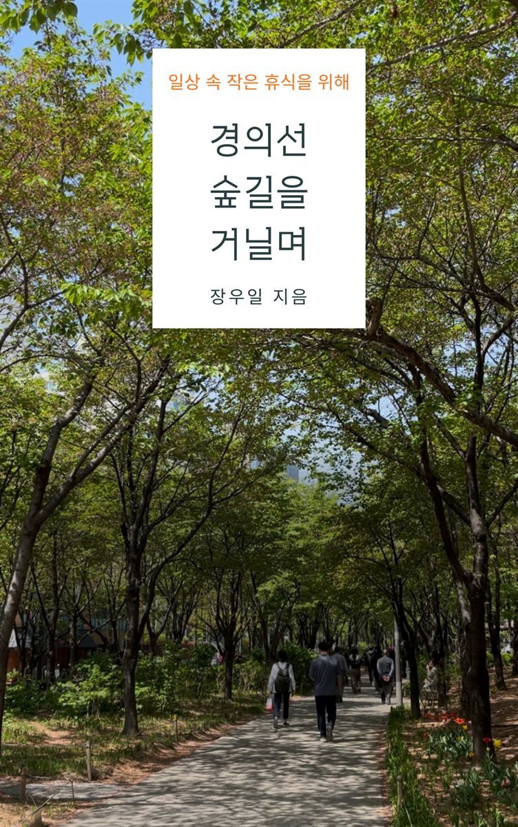 경의선 숲길을 거닐며
