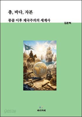 총, 바다, 자본