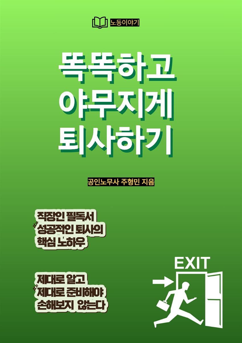 똑똑하고 야무지게 퇴사하기
