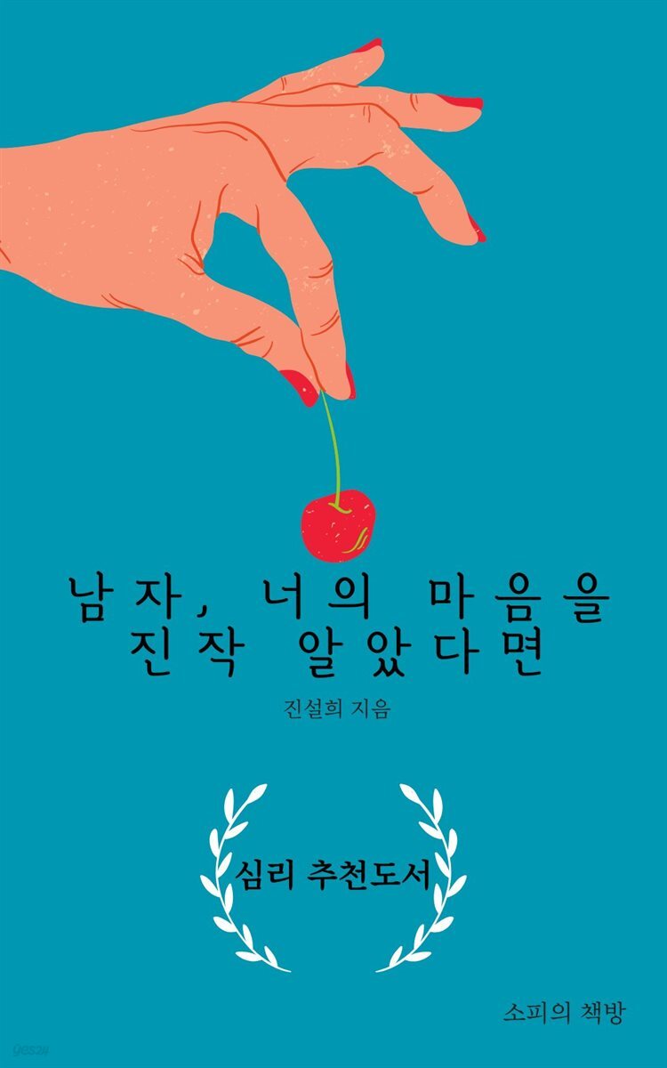 남자, 너의 마음을 진작 알았다면