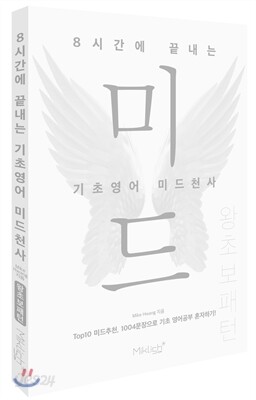 8시간에 끝내는 기초영어 미드천사 왕초보 패턴