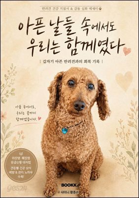 아픈 날들 속에서도 우리는 함께였다