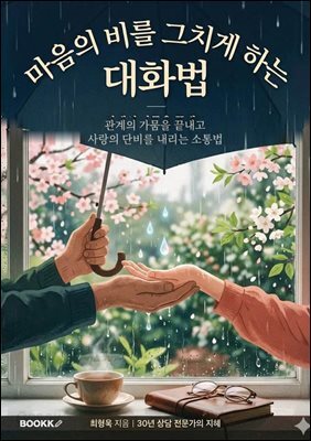 마음의 비를 그치게 하는 대화법