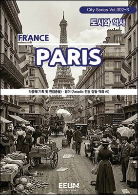 파리 PARIS - 3. 도시와 역사