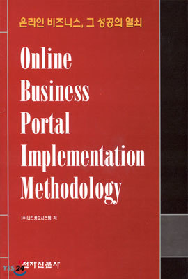 Online Business Portal Implementation Methodology : 온라인 비즈니스, 그 성공의 열쇠